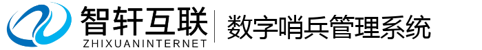 数字哨兵管理系统
